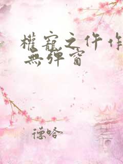 权宠之仵作医妃 无弹窗