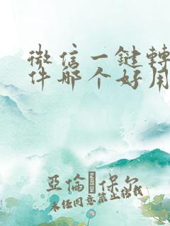 微信一键转发软件哪个好用