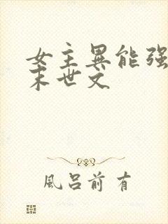 女主异能强大的末世文