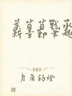 叶苜苜战承胤最新章节笔趣阁