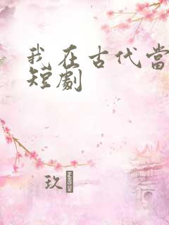 我在古代当王爷短剧