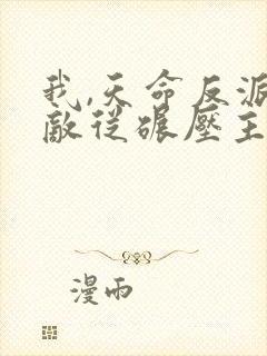 我,天命反派无敌从碾压主角开始