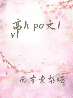 高h po文1v1