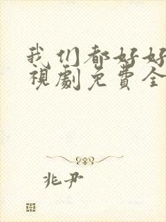 我们都好好的电视剧免费全集在线观看