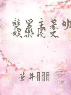 双男主是明星的娱乐圈文