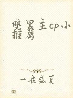 双男主cp小说推荐