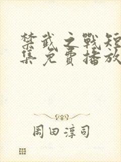 禁武之战短剧全集免费播放