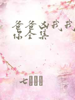 爸爸凶我我也爱你全集