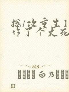 总/攻重生】我作了个大死