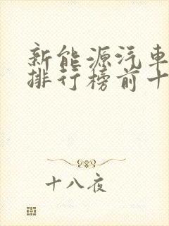 新能源汽车销量排行榜前十名品牌