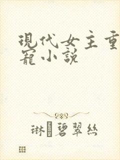 现代女主重生甜宠小说