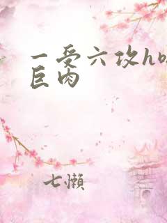 一受六攻h嗯啊巨肉