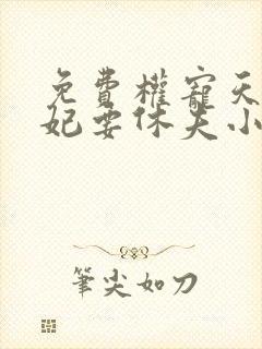 免费权宠天下医妃要休夫小说