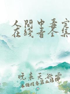 人间中毒完整版在线看全集免费观看