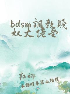 bdsm调教贱奴大佬受