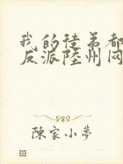 我的徒弟都是大反派陆州网络小说