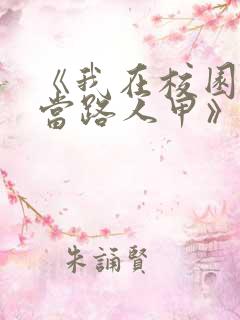 《我在校园文里当路人甲》