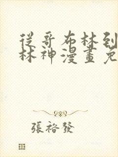 从哥布林到哥布林神漫画免费下拉式