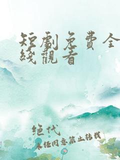 短剧免费全集在线观看