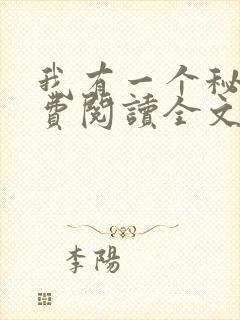 我有一个秘密免费阅读全文