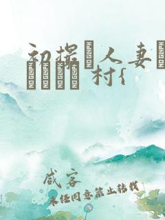 初撮り人妻ドキュメント 村{