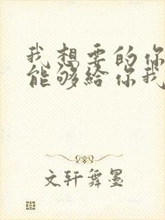 我想要的你却不能够给你我全部歌名