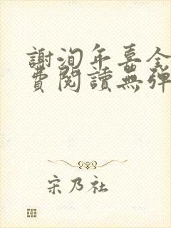 谢洵年嘉全文免费阅读无弹窗