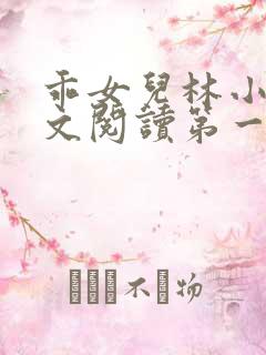 乖女儿林小喜正文阅读第一部分小说