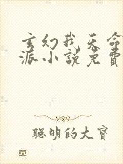 玄幻我天命大反派小说免费看