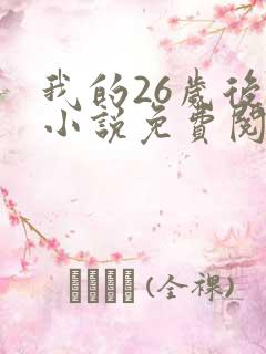 我的26岁后妈小说免费阅读
