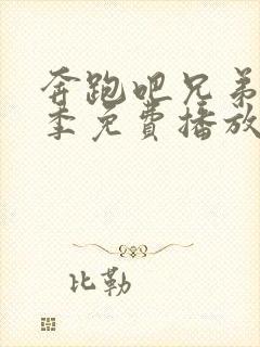 奔跑吧兄弟第五季免费播放全集