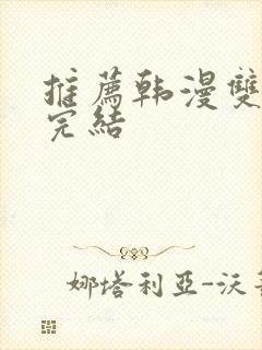 推荐韩漫双男主完结