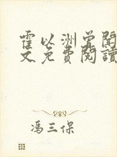 霍以洲曾闻萱全文免费阅读笔趣阁