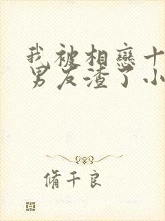 我被相恋十年的男友渣了小说