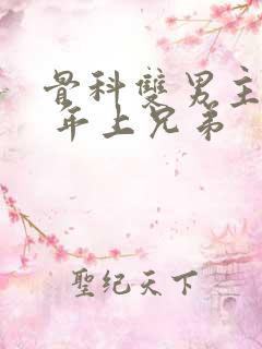 骨科双男主亲哥 年上兄弟