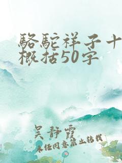 骆驼祥子十五章概括50字