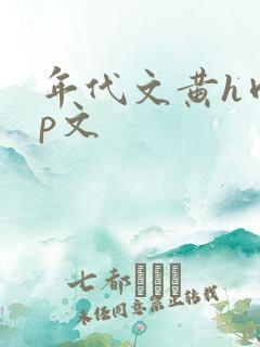 年代文黄h肉np文