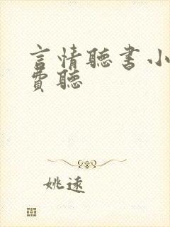 言情听书小说免费听