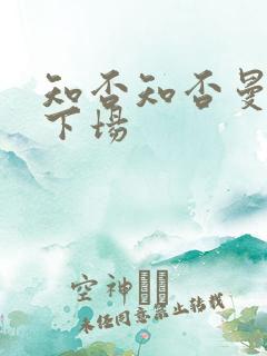 知否知否曼娘的下场