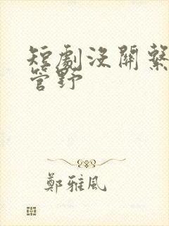 短剧没关系你尽管野