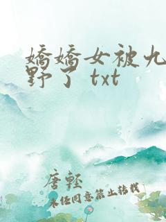 娇娇女被九叔宠野了 txt