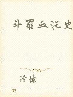 斗罗血洗史莱克