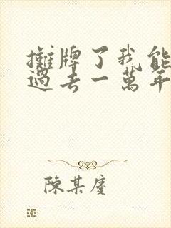 摊牌了我能看见过去一万年 短剧 免费观看