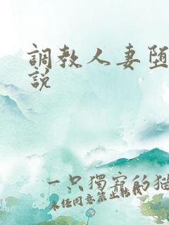 调教人妻堕落小说