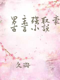 男主强取豪夺的古言小说