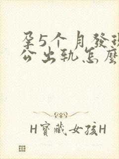 孕5个月发现老公出轨怎么办