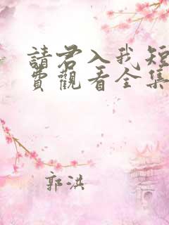 请君入我短剧免费观看全集高清
