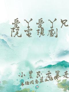 爱丫爱丫兄妹影院电视剧