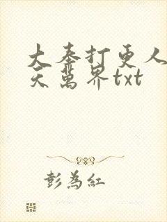 大奉打更人之诸天万界txt