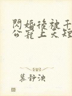 闪婚后被千亿老公宠上天短剧